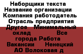 Наборщики текста › Название организации ­ Компания-работодатель › Отрасль предприятия ­ Другое › Минимальный оклад ­ 23 000 - Все города Работа » Вакансии   . Ненецкий АО,Волоковая д.